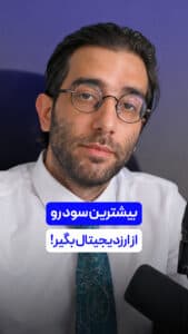 بیشترین سود رو از ارزدیجیتال بگیر !