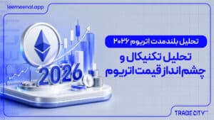 تحلیل بلندمدت اتریوم 2026 | تحلیل تکنیکال و چشمانداز قیمت اتریوم