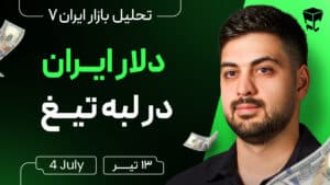 تحلیل بازار ایران | دلار ایران روی مقاومت مهم ! آماده میشیم برای خرید طلا