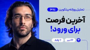 تحلیل بیت کوین : آخرین فرصت برای ورود ! #بیتکوین #تحلیل_بیت #تحلیل_بیت_کوین