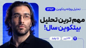 تحلیل بیت کوین : مهم ترین تحلیل بیت کوین سال