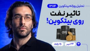 تحلیل بیت کوین : تاثیر نفت روی بیت کوین ! #بیتکوین #تحلیل_بیت #تحلیل_بیت_کوین