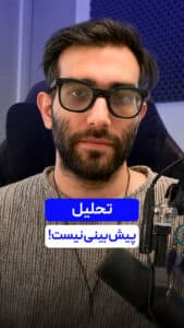 تحلیل تکنیکال پیش بینی نیست !