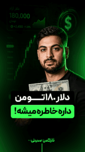دلار 180 تومن داره خاطره میشه !
