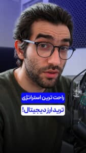 راحت ترین استراتژی ترید ارز دیجیتال !