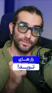 راز های تریدر ارزدیجیتال !