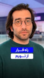 بهترین روش فرار از تورم اقتصادی !