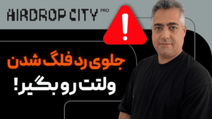 رد فلگ شدن یعنی خداحافظ ایردراپ! راه نجات چیه؟