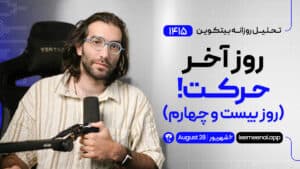 تحلیل بیت کوین تریدسیتی پرو : روز آخر حرکت! (روز بیست و چهارم)