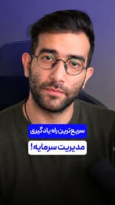 سریع ترین راه یادگیری مدیریت سرمایه !