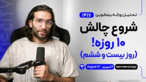 تحلیل بیت کوین تریدسیتی پرو: شروع چالش 10 روزه! (روز بیست و ششم)