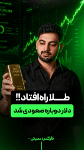 طلا راه افتاد !!دلار دوباره صعودی شد!!