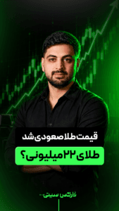قیمت طلا صعودی شد!! طلای 22 ملیون تومانی؟