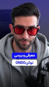 معرفی و بررسی توکن ارزدیجیتال ONDO