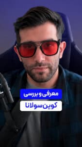 معرفی و بررسی کوین ارز دیجیتال سولانا !