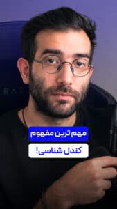مهم ترین مفهوم کندل شناسی در تحلیل تکنیکال ارزدیجیتال !