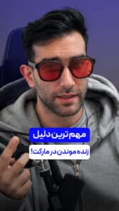 مهم ترین دلیل زنده موندن در مارکت ارزدیجیتال !