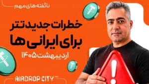 اینکارو نکنی تتر هات مسدود میشه