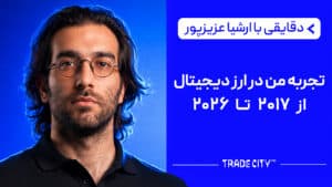 دقایقی با ارشیا عزیزپور : تجربه من در ارزدیجیتال از ۲۰۱۷ تا ۲۰۲۶