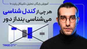 آموزش تحلیل تکنیکال پارت ۱۰ | هرچی از کندل شناسی میشناسی بنداز دور