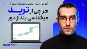 آموزش تحلیل تکنیکال پارت ۱۱ | هرچی از ترید میشناسی بنداز دور بر اساس پرایس اکشن کندل شناسی ار تی ام ای سی تی
