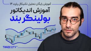 آموزش تحلیل تکنیکال پارت ۱۴ | اندیکاتور بولینگر بند bollinger band