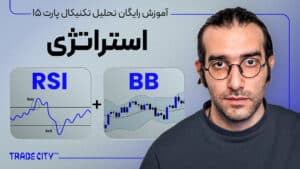 آموزش تحلیل تکنیکال پارت ۱۵ | استراتژی ترید BB & RSI