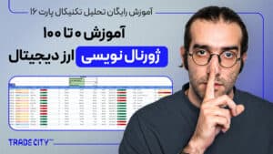 آموزش تحلیل تکنیکال پارت 16 | صفر تا 100 ژورنال نویسی ارزدیجیتال نحوه استفاده از اکسل تریدسیتی پرو