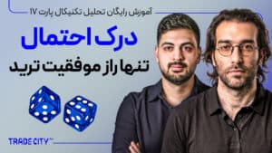 آموزش تحلیل تکنیکال پارت ۱۷ | تنها راز موفقیت ترید , درک احتمال