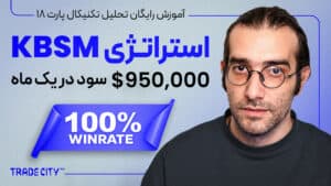 آموزش تحلیل تکنیکال پارت 18 | استراتژی که در ماه گذشته ۹۵۰۰۰ دلار سود داد تحلیل تکنیکال پرایس اکشن rtm ICT kbsm کندل شناسی