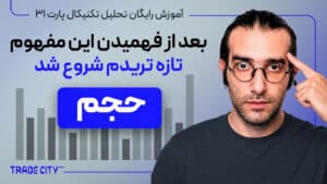 آموزش تحلیل تکنیکال پارت 31 | حجم بر اساس پرایس اکشن