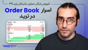 آموزش تحلیل تکنیکال پارت 39 | اوردر بوک بر اساس پرایس اکشن در ترید ارزدیجیتال
