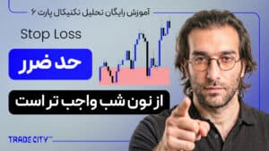 آموزش تحلیل تکنیکال پارت ۶ | حدضرر تنها راه نجات