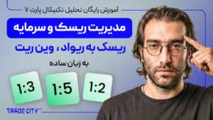 آموزش تحلیل تکنیکال پارت ۷ | مدیریت سرمایه ، مدیریت ریسک ، ریسک به ریوارد ، وین ریت به زبان ساده