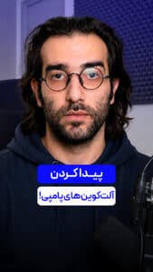 پیدا کردن آلت کوین های پامپی ارزدیجیتال !
