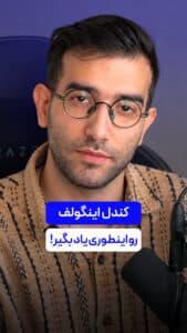 کندل اینگولف رو اینطوری یاد بگیر !