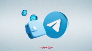 شاهراه مالی تلگرام؛ کالبدشکافی استراتژیک شبکه TON