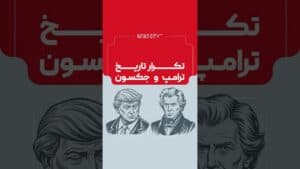 تکرار تاریخ،ترامپ و اندرو جکسون