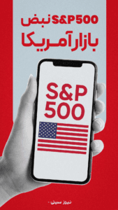 شاخص S&P500 ؛ یکی از مهمترین نبضهای بازار مالی جهان
