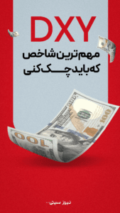 شاخص DXY از مهم ترین شاخص هاییه که باید چک کنی تا بدونی دقیقا داری با پولت چیکار میکنی