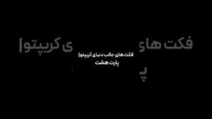 خرید حجم زیاد کریپتو،اما بی تاثیر روی چارت؟