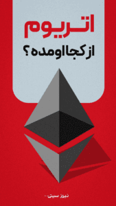 اتریوم از کجا اومده؟