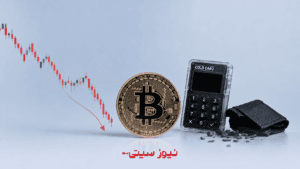 اخبار بیتکوین: بیتکوین زیر ۶۳ هزار دلار