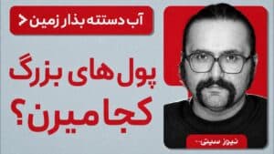 نقطه جوش بازارهای مالی؛ بیتکوین، هوش مصنوعی، SpaceX و خاورمیانه | پولهای بزرگ از کجا سردرمیارن؟