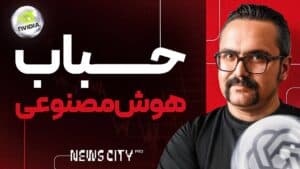 حباب هوش مصنوعی؛ تکرار داتکام یا شروع یک انقلاب واقعی؟