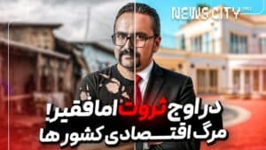 چرا کشور ها فقیر میشوند؟ | از ثروت زیاد به فقر رسیدن و بررسی این پدیده در اقتصاد