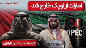 چه کسی برنده این بازیه؟! | خروج امارات متحده عربی از سازمان اوپک | نوسانات بازار نفت