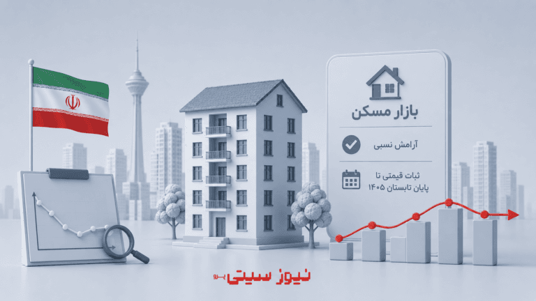 آرامش نسبی در بازار مسکن ایران