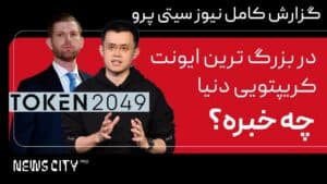 در بزرگ ترین ایونت کریپتویی دنیا چه خبره؟! Token2049 و سخنرانی CZ و اریک ترامپ در دوبی
