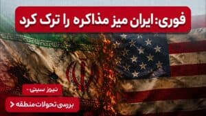 ایران میز مذاکره را ترک کرد؛ بابالمندب هم وارد بازی شد